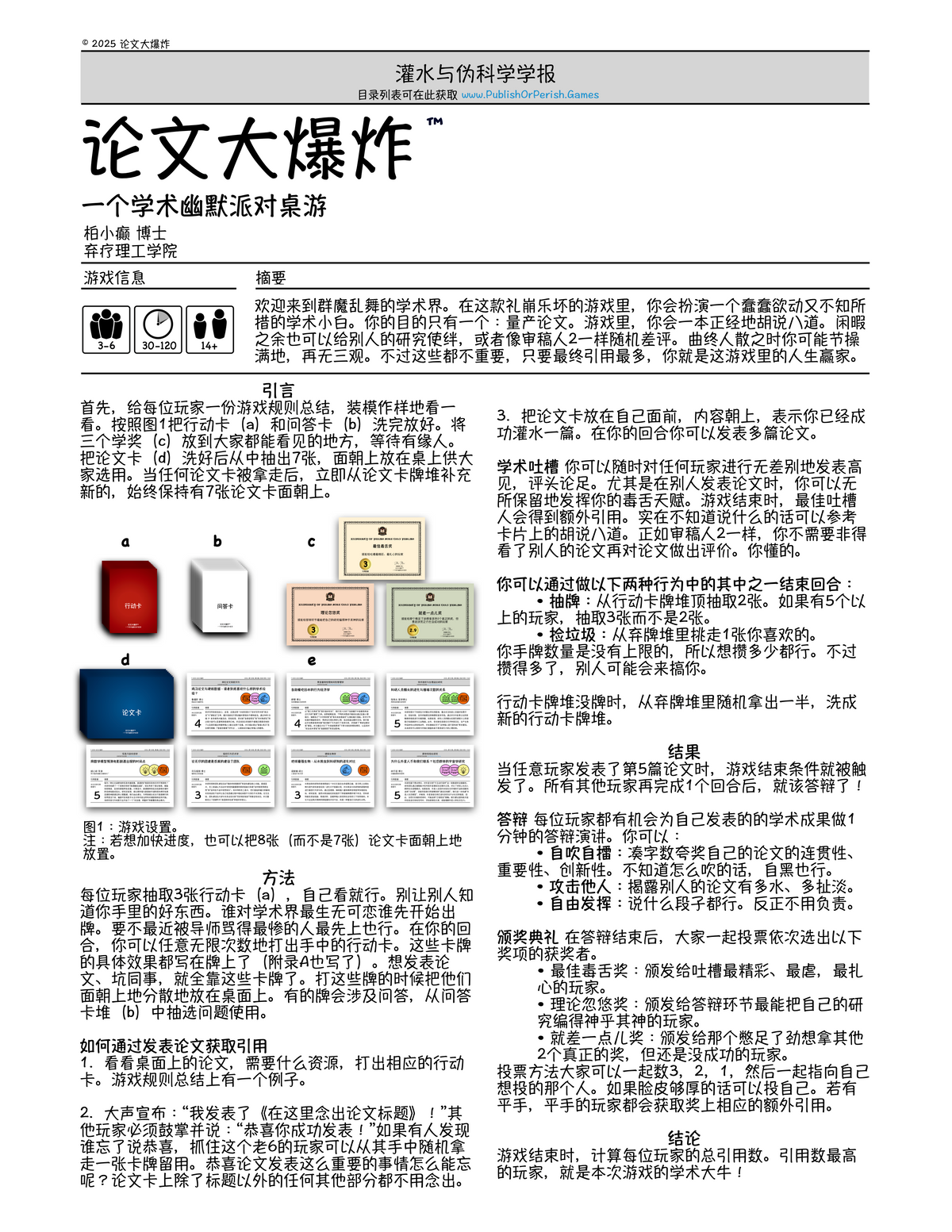 论文大爆炸 | The Publish or Perish Game Chinese Edition