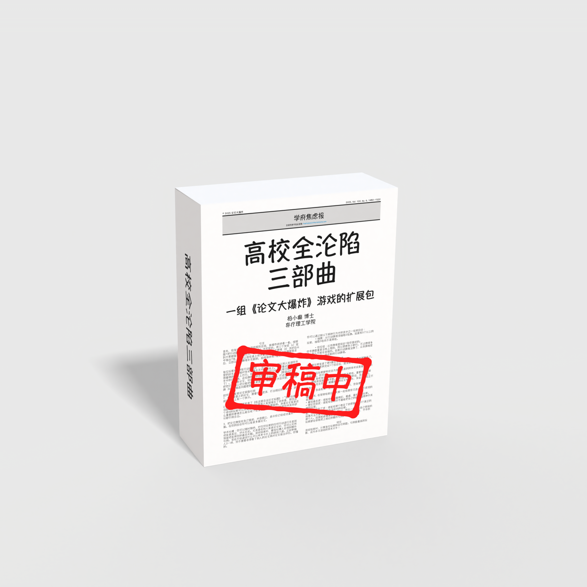 高校全沦陷三部曲（三款扩展包）|  The Full Campus Meltdown Trilogy Chinese Edition