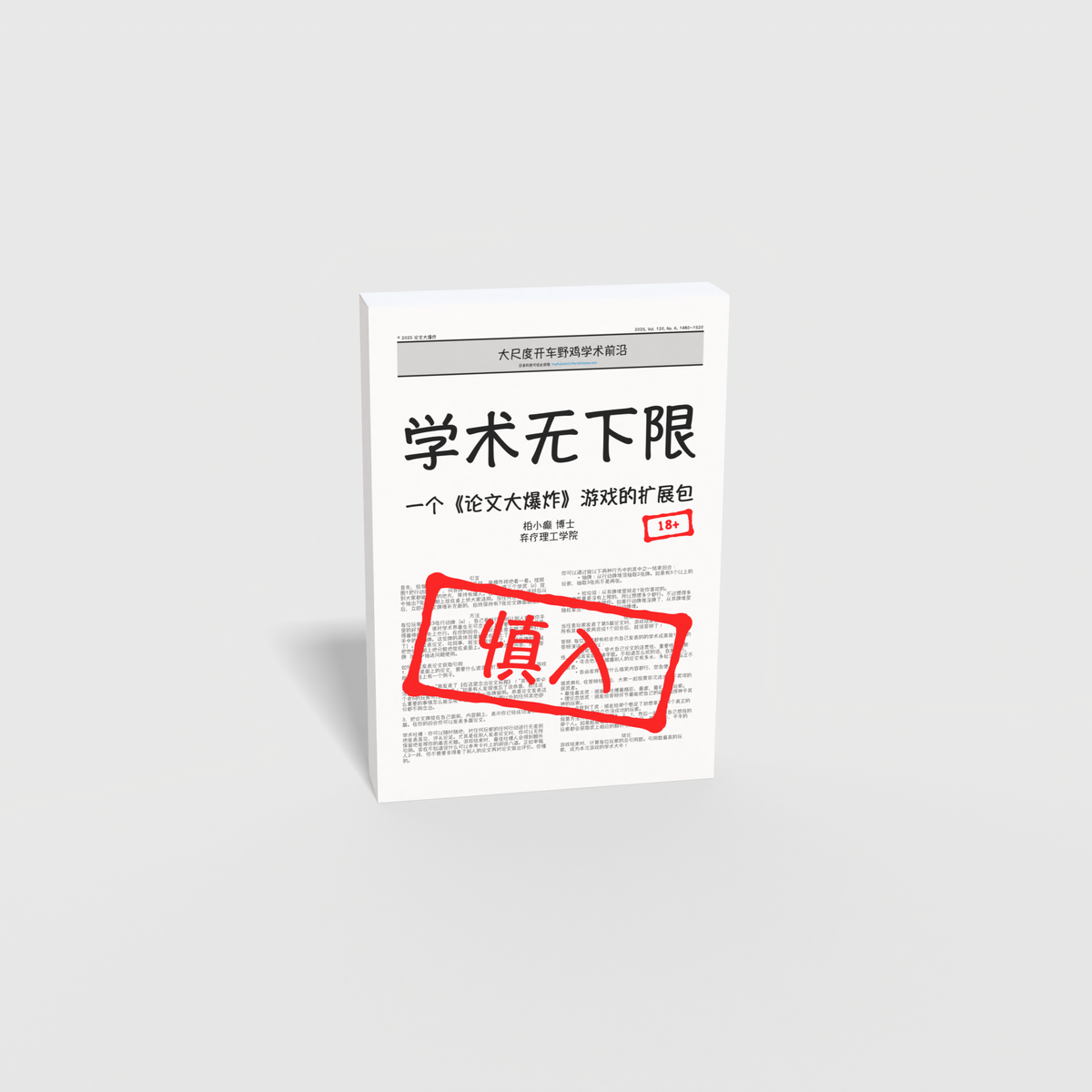 学术无下限（扩展包2）| Academic Sh*tpost Chinese Edition